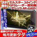  セルスター CELLSTAR GPS内蔵 レーダー 探知機 ASSURA アシュラ [ AR-G40S ] 3.0インチ AH-IPS液晶 セパレートタイプ フルマップ トリプルセンサー 17バンド受信 GPS 警告 リモコン付き ■GPSデータ更新料が毎月タダ！