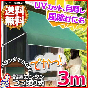  オーニング ＆ スクリーン 「グリーン」 [ CI030(GN)-3M ] 300タイプ 3メートル 303cm 日よけ 日差し防止 サンシェード テント カーテンUVカット率99.9％以上！日差しや紫外線をカットつっぱり棒で簡単設置 マンションのベランダ、バルコニーにも最適