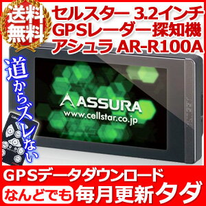 【送料無料】 セルスター CELLSTAR ASSURA GPS レーダー探知機 [ AR-R100A ] アシュラ アンテナ 内蔵型 ダッシュボード 取付 グロナス衛星 準天頂みちびき カーレーダー 交通取締 速度取締 情報提供 自動車 車 車載 車内