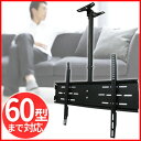 送料無料 テレビ用 天吊り金具 液晶 プラズマテレビ 30〜60インチ 対応 テレビ モニター TV 液晶テレビ用 プラズマテレビ用 吊り下げ 天吊り 金具 天井 公共施設 インテリア 角度 調整 調節 角度調節 下向き 15度 360度回転 耐荷重 80kg ★★