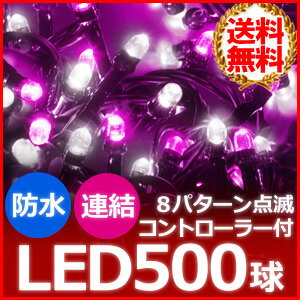 500球 イルミネーション LED 防滴 屋外 18m 【 ピンク×ホワイト 】 8パター…...:shopworld:10016576