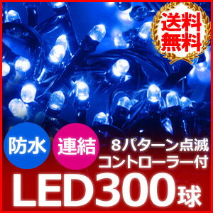 送料無料 イルミネーション LED 防滴 屋外 300球 10m 【 ブルー 】 8パター…...:shopworld:10016587