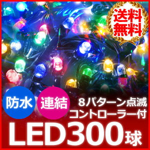 送料無料 イルミネーション LED 防滴 屋外 300球 10m 【 4色 ミックス 】 …...:shopworld:10018708