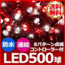 【送料無料】 LED イルミネーション 屋外 500球 コントローラー付き ストレートライト 【 レッド×ホワイト 赤 白 紅白 】 18m 防水 防滴 連結 室内 ホーム 8パターン フラッシュ 点滅 ツリー クリスマスツリー の飾りつけに! bai