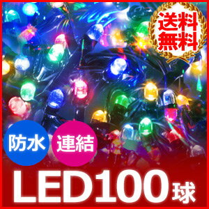 送料無料 イルミネーション LED 防滴 屋外 100球 3.5m 【 4色 ミックス 】…...:shopworld:10103689