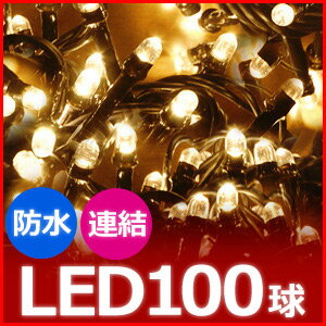 イルミネーション 屋外 イルミネーションライト LED 100球 シャンパンゴールド 防滴 3.5m...:shopworld:10103691