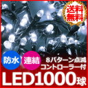 1000球 LED イルミネーション コントローラ
