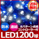 LED イルミネーション 屋外 1200球 ロング 42m ...