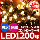 LED イルミネーション 屋外 1200球 ロング 42m ...