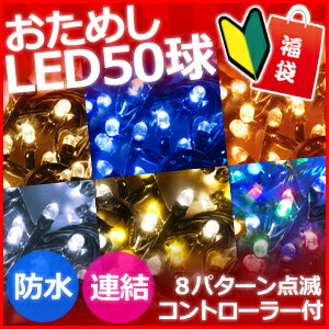 イルミネーション LED 50球 2m 室内 防滴 8パターン コントローラー 付き屋外 防水 連結...:shopworld:10121096