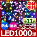 LED イルミネーション 1000球 35m ロング コントローラー付き ストレートライト 防水 防滴 連結 8パターン フラッシュ LEDイルミネーション イルミネーションLED 点滅 庭 外壁 壁 送料無料