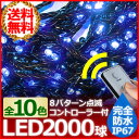 イルミネーション LED 完全防水 2000球 70m リモ...