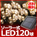 送料無料 LED イルミネーション ソーラー 屋外 120球 【 シャンパンゴールド 】 8パターン点灯 コントローラー イルミネーションライト 防水 防滴 連結 自動点灯 ホーム ツリー クリスマスツリー シャンパン