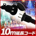 イルミネーション LED用 延長ケーブル 10m 連結 コード 連結コード 延長 ケーブル 延長コード 延長 コード イルミ 防水 防滴 ツリー クリスマスツリー の飾りつけに!