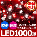 【送料無料】 1000球 LED イルミネーション 屋外 コントローラー付き ストレートライト 【 レッド×ホワイト 赤 白 紅白 】 35m 防水 防滴 連結 室内 屋内 ホーム 8パターン フラッシュ 点滅 ツリー クリスマス ツリー の飾りつけに