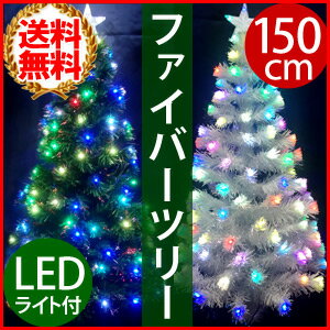 クリスマスツリー ファイバーツリー 150cm LED 165球が点灯 グリーン ホワイト パステル レインボー マルチカラー ミックス ファイバー 1.5m イルミ イルミネーション デコレーション クリスマス 電飾 VS 送料無料 ss12