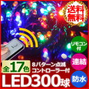 イルミネーション LED 300球 10.5m イルミネーションライト 8パターン コントローラー
