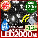 イルミネーション LED 完全防水 2000球 120m リ...
