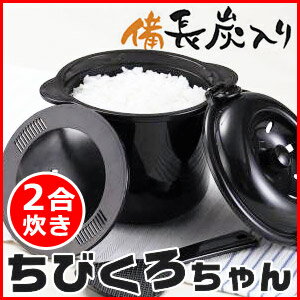 カクセー 電子レンジ専用 炊飯器 備長炭入り ちびくろちゃん 2合炊き 計量カップ しゃも…...:shopworld:10135489