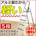 【送料無料】 脚立 折りたたみ アルミ 軽量 5段 [ QX...