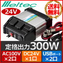 インバーター 24v 100v 大自工業 メルテック Meltec HC-301 3way 発電機 インバーター発電機 定格出力 300W 最大瞬間出力 500W DC AC USB USBポート パソコン スマホ シガーソケット カーインバーター コンセント 変換 キャンプ 災害