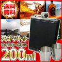 【メール便送料無料】 スキットル 200ml ウイスキーボトル 革張り 漏斗 ステンレスグラス付き コールマン ベンシャーマン DUG より安い ウィスキー ヒップ フラスコ 水筒 ボトル アウトドア レジャー 登山 キャンプ お酒 ★★