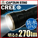 CREE LED 懐中電灯 強力 LEDライト 雷神 アルミパワーチップ型LEDライト 5W-270 UK-4026 防滴 キャプテンスタッグ IP4X 広角 ズーム ハンディライト ハンドライト 超強力 自転車 明るい 台風 防災 防犯 災害 キャンプ アウトドア 防災グッズ