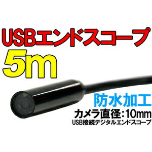【着後レビューでメール便送料無料】USB接続防水エンドスコープ5mLEDライト付き内視鏡カメラファイバースコープマイクロスコープデジタルエンドスコープ静止画撮影動画撮影発光ダイオード