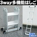 送料無料 脚立 はしご 3way アルミ製 折畳み式 多機能 耐荷重 150kg 最大全高 230cm 2段 4段 6段 8段 折り畳み 梯子 ハシゴ 足場 スーパーラダー 軽量 伸縮 4つ折り 四つ折り 中折り 踏み台 作業台 洗車 高所作業 雪かき 屋根上り ★★ ※※