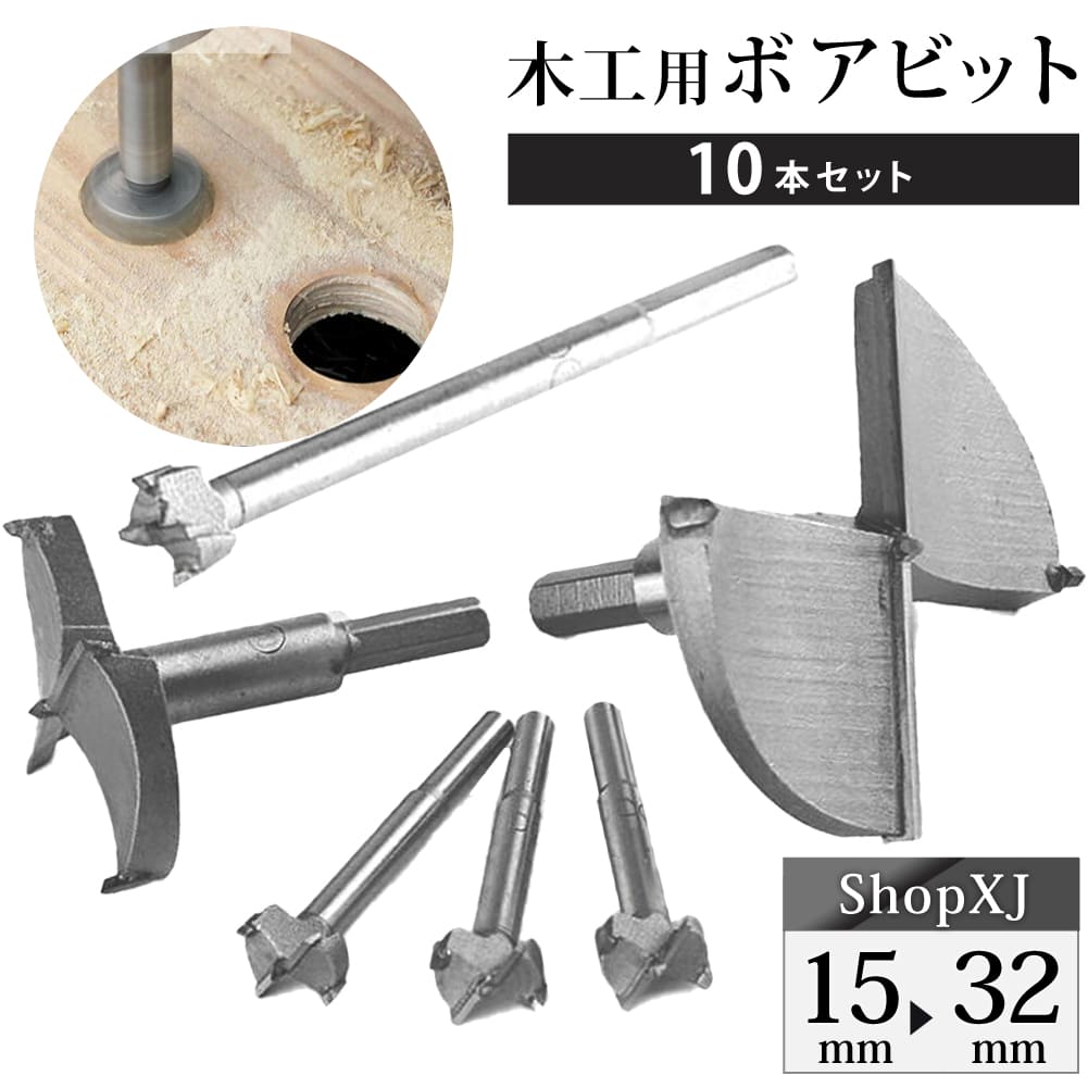 【ランキング1位獲得】ShopXJ ボアビット 木工用ドリル 木工用穴あけ <strong>ホールソー</strong> 電動ドリル 10本セット 15mm、16mm、18mm、20mm、22mm、24mm、<strong>26mm</strong>、28mm、30mm、32mm