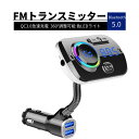 FMトランスミッター Bluetooth5.0 シガーソケット Mp3プレーヤー