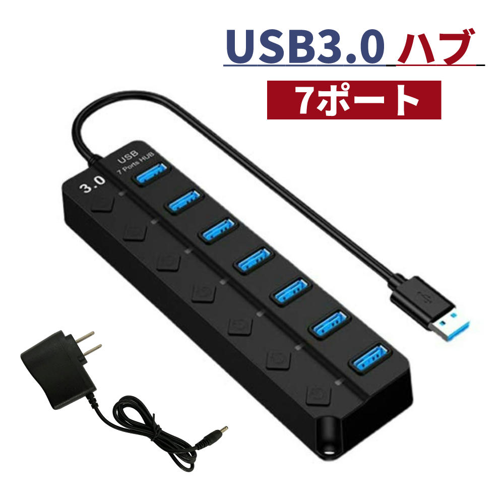 USB3.0 ハブ USB3.0ハブ <strong>電源付き</strong>、7ポート5Gbps高速 <strong>usbハブ</strong>, USB拡張 セルフパワー/バスパワー 【USB 3.0 HUB 独立スイッチ付・5V/1A ACアダプタ】
