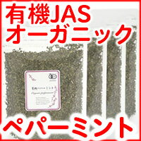 有機JASオーガニック ペパーミントティーファインカット 200g（50g×4袋）（ミントティーリーフ:ペパーミント茶:西洋ハッカ:有機栽培）ハーブティー:ドライハーブ:ハーブ茶:健康茶