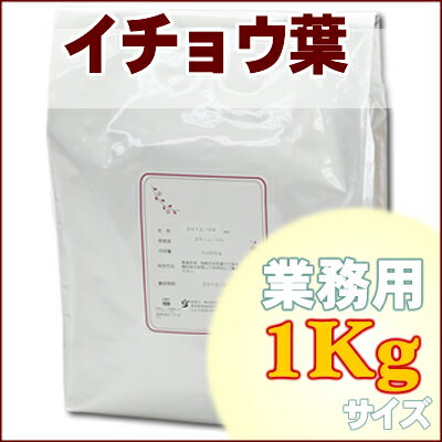 イチョウ葉茶 業務用1Kg 【国産 鹿児島県産】...:shopyuwn:10002252