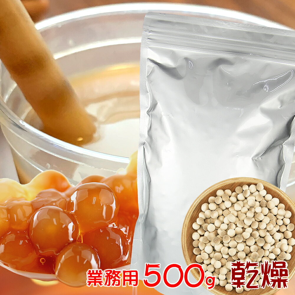 タピオカ 大粒 乾燥 業務用500g タピオカでん粉 タピオカ原料 タピオカ粉を材料に丸粒 タピオカミルクティーの原料 タピオカティーの材料 仕入れ ゆうメール送料無料