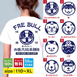 犬 tシャツ フレンチブルドッグ 柴犬 シーズー ゴールデンレトリバー ポメラニアン パグ ダックスフンド シュナウザー フレブル 犬T 犬柄 tシャツ 散歩 服 雑貨 グッズ バックプリント tシャツ メンズ <strong>レディース</strong> キッズ 子供服 ベビー shortplate / ショートプレート