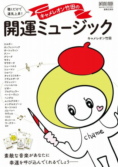 キャメレオン竹田さんの<strong>サイン本</strong>『聴くだけで運気上昇! ミニタロットカード付き キャメレオン竹田の開運ミュージック』