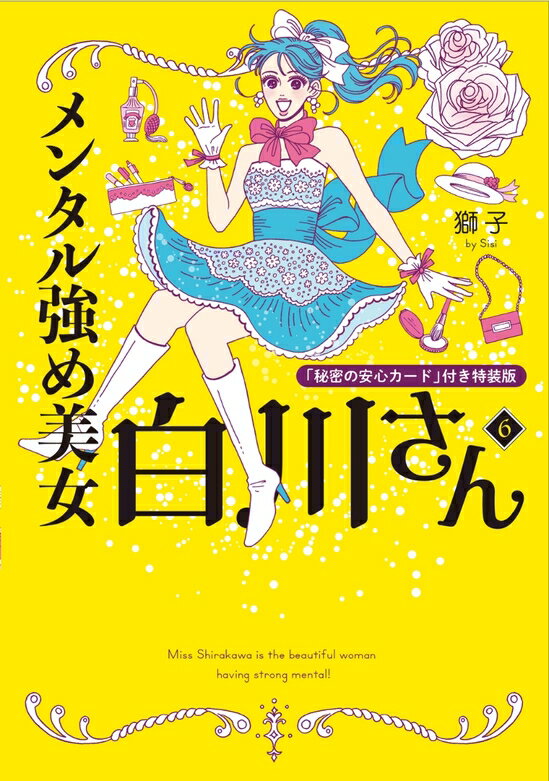 【予約】メンタル強め美女<strong>白川さん</strong>6 「秘密の安心カード」付き特装版（07/02頃発送予定）