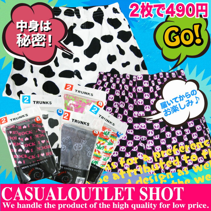 【新商品】激安！破格！大特価！セール！なんと2枚で490円！消耗品の下着がこの価格！メンズ インナー パンツ はこれで決まり！【メール便対応】：2枚セット ボクサー トランクスжёθж[インナー トランクス ボクサー メンズ]『K』