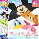 傘 カサ 子供用 キッズ ディズニー サンリオ プーさん キティ ミッキー マイメロ スティッチ マリー ミニー ドナルド デイジー エイリアン リラックマ ぼんぼんりぼん すみっコぐらし トーマス『F』【SHOT ショット】