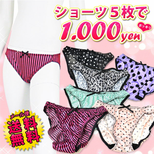 【メール便 送料無料】お得なショーツ5枚SET★何が届くかは届いてからのお楽しみ♪おまかせ5枚セット 下着 レディース 福袋 セット ランジェリー[91][Z]『F』【SHOT ショット】