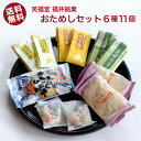 【送料無料】6種類の人気福井銘菓が楽しめる!お得な個分けよりすぐりセット ゆうパケット