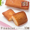 素材厳選 しっとり フィナンシェ(10個入り) [手作り/焼...