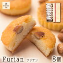 素材厳選 しっとりもっちり食感 フリアン(8個入り) [手作...