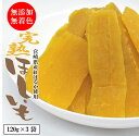 訳あり完熟干し芋宮崎県産120g×3(サービスパック) 宮崎...
