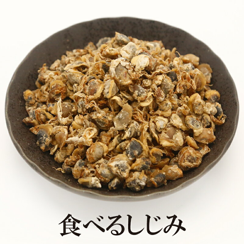 食べるしじみ 燥 シジミ うす味 佃煮 おつまみ ビール 乾き物 炊き込み 味噌汁 <strong>お茶漬け</strong> <strong>お吸い物</strong>