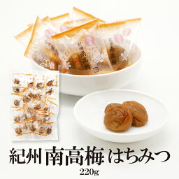 紀州南高梅はちみつ220g 送料無料 個包装タイプ はちみつ梅 お取り寄せグルメ お試し 梅干 紀州南高梅 ピロ 和歌山県産 南高梅 非常食 持ち運び便利 ギフト 父の日 母の日 熱中症対策 お弁当