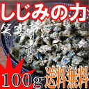 しじみ 佃煮 味噌汁 100g 【送料無料】味付け乾燥しじみ 乾燥 シジミ 蜆 しじみ