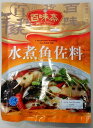 横浜中華街 百味斎 水煮魚佐料 ☆火鍋の素 150g、四川自貢風味、天府一絶 ♪