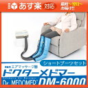 「あす楽対応商品」「家庭用エアマッサージ器」ドクターメドマー...